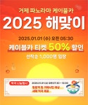 거제의 첫 햇살이 닿는 새로운 일출 명소, 거제 파노라마 케이블카 2025년 새해 해맞이 행사