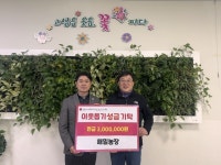 고성 해밀농장 강원환 대표, 이웃돕기 성금 300만원 기탁