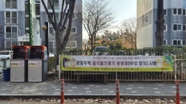 합천군, 공동주택 RFID 음식물류폐기물 종량기 설치