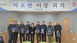 합천 야로면 2025년 새해 첫 이장회의 개최