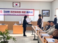 창원시 마산합포구 구산면 제3기 주민자치회 본격 출범