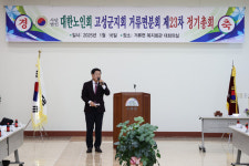 고성군, 대한노인회 거류면분회 2025년 정기총회 개최