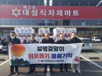 함안군 칠원읍 ㈜베스트대성식자재마트, 설맞이 이웃돕기 물품 기탁 훈훈