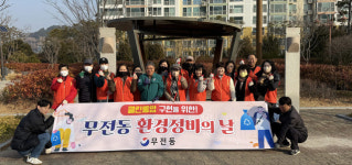 통영시 무전동, 설명절 맞이 환경정비 실시