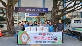동남해농협 삼동농가주부모임, 떡국떡 130kg 나눔