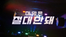 경남경찰청과 경상남도약사회가 만든 트롯 뮤직비디오