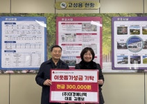 (주)대경네오텍 | ㈜대경에너텍 대표, 고성군에 이웃돕기 성금 30만원 기탁