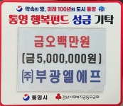 (주)부광엘에프 | ㈜부광엘에프, 통영시에 이웃돕기 성금 500만원 기탁