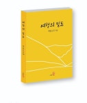 [신간소개] 도서출판 등, 제임스리 작가의 '여행의 밀도' 출간