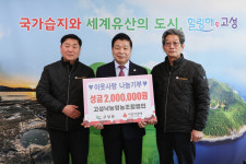 고성낙농영농조합법인, 이웃사랑 나눔기부 200만원 기탁