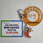 김해시장애인체육회 황재환 상임부회장, 푸드마켓에 후원금 전달