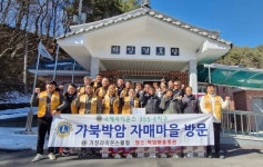 거창라이온스클럽, 가북면 박암마을과 자매교류 행사 가져