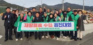 남해군 창선면 새마을, 재활용품 및 헌옷 수집 경진대회