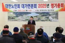 대한노인회 고성군지회 대가면분회, 2025년 정기총회 개최