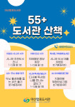 창원시 마산합포도서관, 55+ 도서관 산책 운영