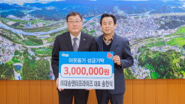 ㈜대송엔터프라이즈 대표 송천식, 이웃돕기 성금 300만원 기탁