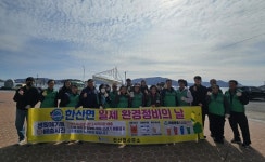 통영시 한산면, 민·관이 함께 환경정비 실시