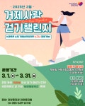 거제시보건소, 2025년 거제사랑 걷기 챌린지 운영