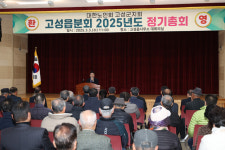 대한노인회 고성군지회, 고성읍분회 2025년도 정기총회 개최