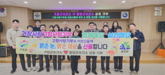 거창군-함양군 보건소, 고향사랑 상호기부 동참