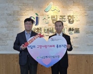 김해시산림조합, 고향사랑기부제 20번째 홍보주자로 나서