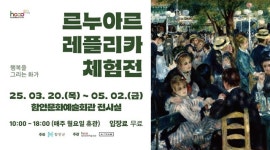 함안문화예술회관, 행복을 그리는 화가 르누아르 레플리카 체험전 개최