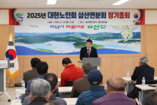 (사)대한노인회 고성군지회 삼산면분회, 2025년 정기총회 개최