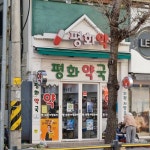 통영시, 올해 공공심야약국 평화약국으로 지정