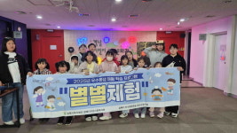 김해시구산사회복지관, 우수평생학습프로그램 아동체험학습 프로그램 별별체험 개강