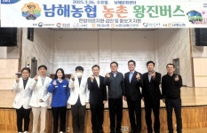경남농협·남해농협, 남해읍에서 농촌왕진버스 운행