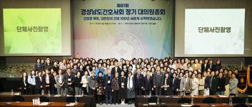 경상남도간호사회 제81회 정기 대의원총회 개최남정자 회장 연임