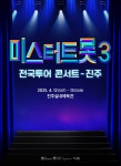 미스터트롯3 전국투어 콘서트, 4월 12~13일 진주서 개최