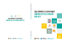 경남도 道 아동학대 신고의무자, 인식 수준 높아