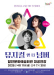 함안문화예술회관, 이지훈·에녹·이아름솔 참여 뮤지컬 앤 더 넘버 선보인다