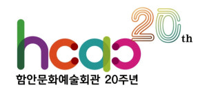 함안문화예술회관, 개관 20주년 맞아 상반기 더욱 특별한 기획으로 찾아온다!