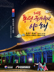 월하통영 2025 통영 국가유산 야행, 5월 3일 개최