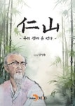 [신간 소개]  『仁山 - 우리 곁에 온 성자』죽염 창시자 김일훈의 삶을 파노라마처럼 조명