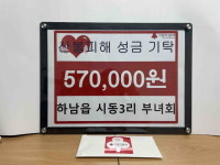 밀양시 하남읍 시동3리 부녀회, 산불 피해 복구 성금 기탁