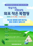 거제시 외포 바다마을 작은도서관, 햇살가득, 바람살랑 외포 작은 북캠핑 행사 운영