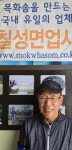 [정상목기자가 만난 사람] 임채장 칠성면업사(국내산 목화솜전문점) 대표 인터뷰
