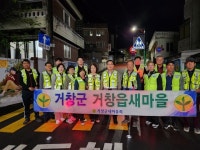 거창군 거창읍새마을지도자협의회, 야간 자율방범활동 실시