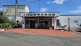 창원시, 마산장애인복지관 이전 건립 본격 추진