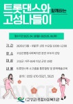 고성군종합사회복지관, 트롯댄스와 함께하는 고성나들이 참여자 모집