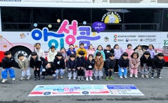 거제YWCA성폭력상담소, 이동형 체험 성교육 아이성큼 버스 운영 사업 진행