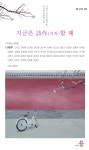 [신간소개]  도서출판 등의 신간 시집 『지금은 詩作(시작)할 때』 출간