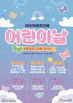 밀양 네이처 에코리움, 어린이날 기념 체험 행사은줄팔랑나비를 따라서개최