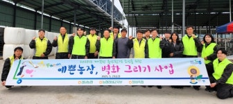경남농협·창녕축협, 예쁜농장, 벽화그리기 행사 실시