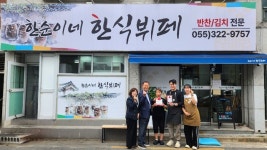 김해시서부장애인종합복지관, 착한가게 213호점 한순이네 한식뷔페 현판 전달식 진행