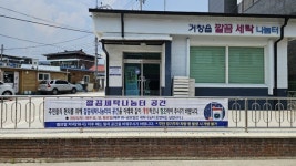 거창군 거창읍, 깔끔세탁나눔터 운영 휴무일 외부 공간 개방