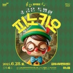 (재)김해문화관광재단, 음악동화 조금은 특별한 피노키오 선보여